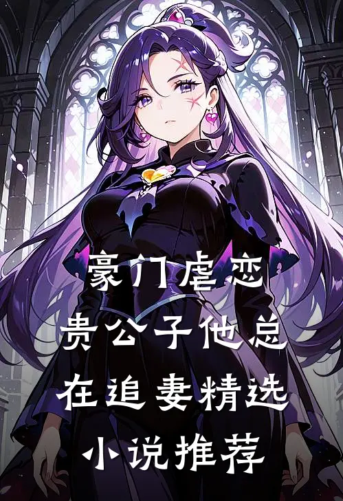 豪门虐恋：贵公子他总在追妻精选小说推荐