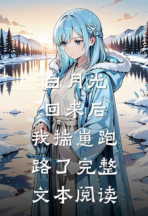 白月光回来后，我揣崽跑路了完整文本阅读