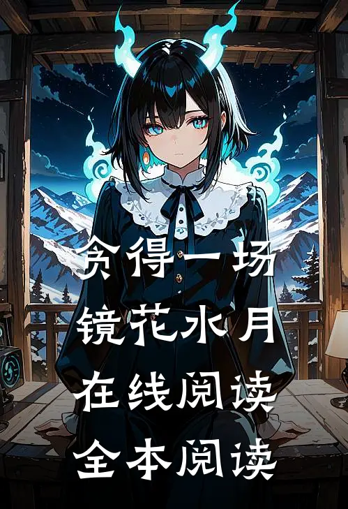 贪得一场镜花水月在线阅读全本阅读