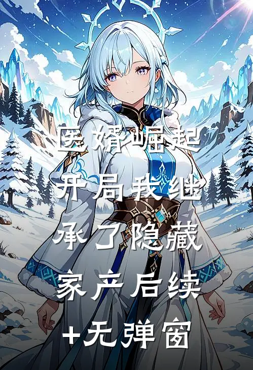 医婿崛起：开局我继承了隐藏家产后续+无弹窗