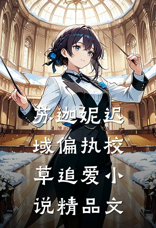 苏迦妮迟域偏执校草追爱小说精品文