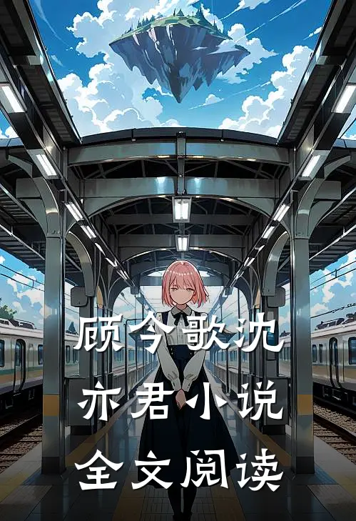 顾今歌沈亦君小说全文阅读