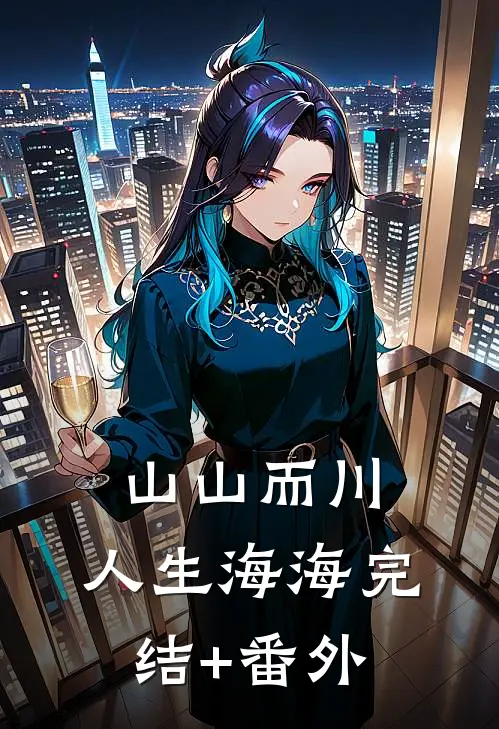 山山而川，人生海海完结+番外