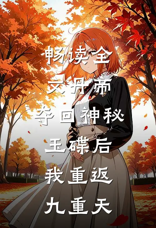 畅读全文丹帝：夺回神秘玉碟后，我重返九重天