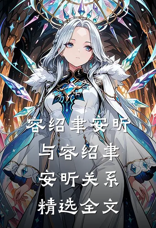 容绍聿安昕与容绍聿安昕关系精选全文