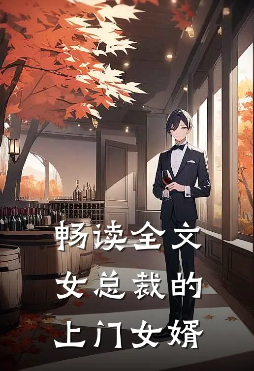 畅读全文女总裁的上门女婿