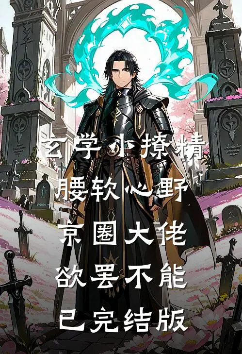 玄学小撩精腰软心野，京圈大佬欲罢不能已完结版