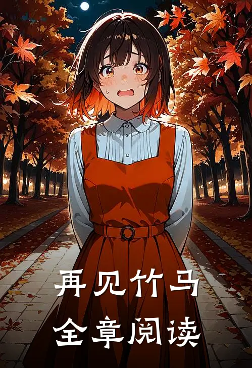 再见竹马全章阅读