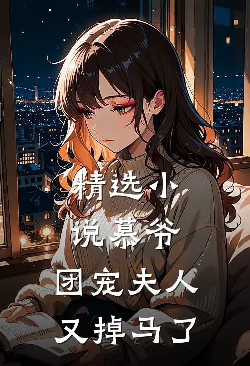 精选小说慕爷，团宠夫人又掉马了