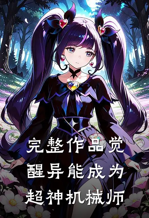 完整作品觉醒异能成为超神机械师