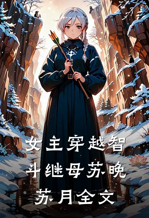 女主穿越智斗继母苏晚苏月全文