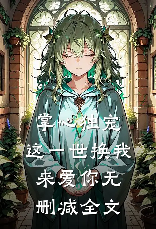 掌心独宠：这一世换我来爱你无删减全文