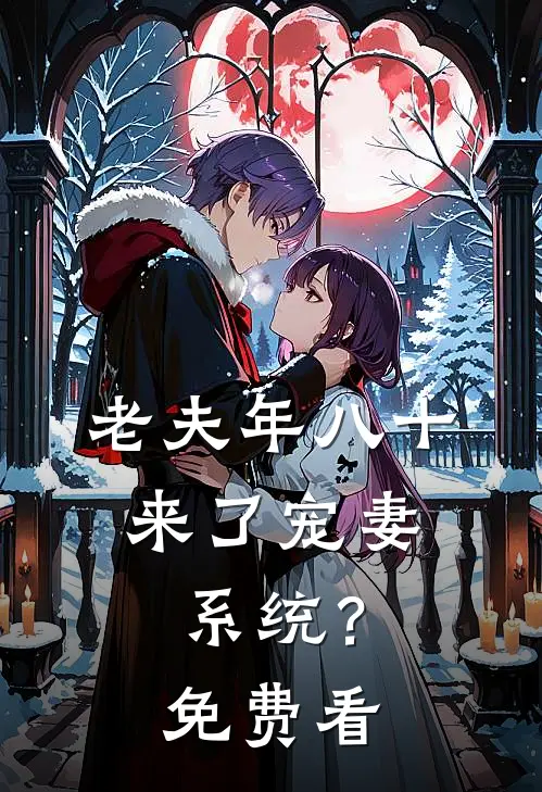 老夫年八十，来了宠妻系统？免费看