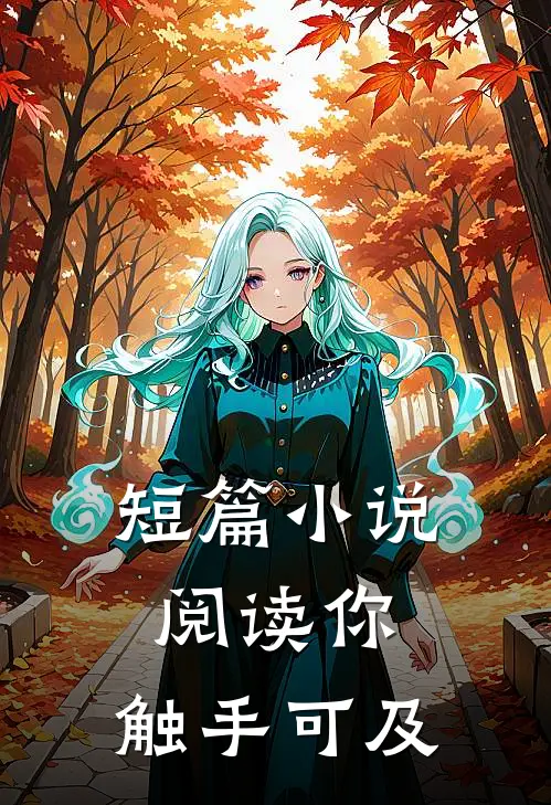 短篇小说阅读你，触手可及