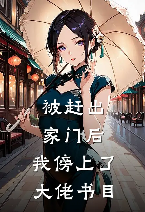 被赶出家门后，我傍上了大佬书目