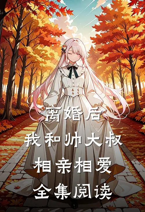 离婚后，我和帅大叔相亲相爱全集阅读