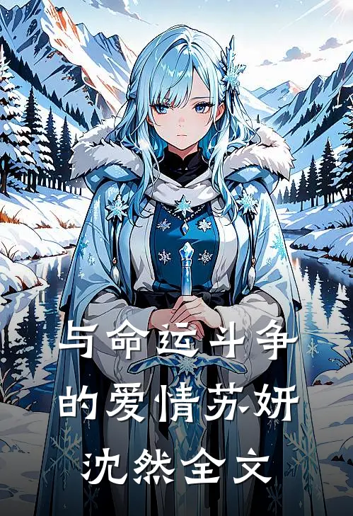 与命运斗争的爱情苏妍沈然全文