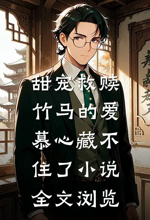 甜宠救赎:竹马的爱慕心藏不住了小说全文浏览