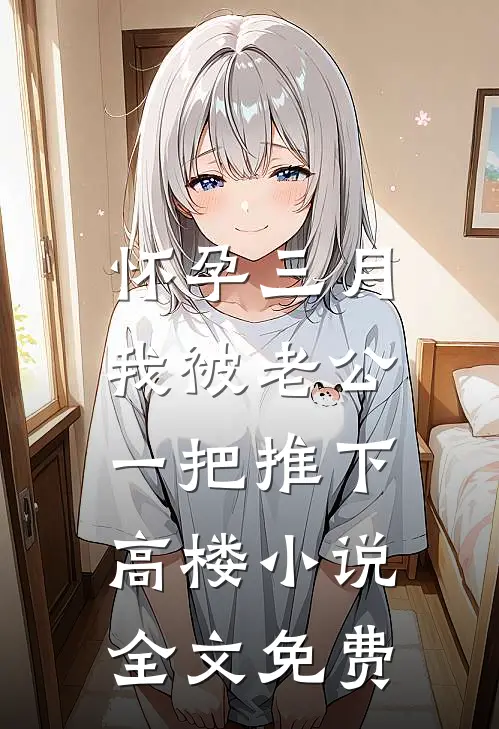 怀孕三月，我被老公一把推下高楼小说全文免费
