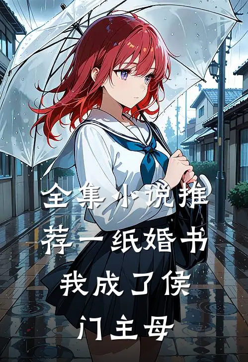 全集小说推荐一纸婚书，我成了侯门主母