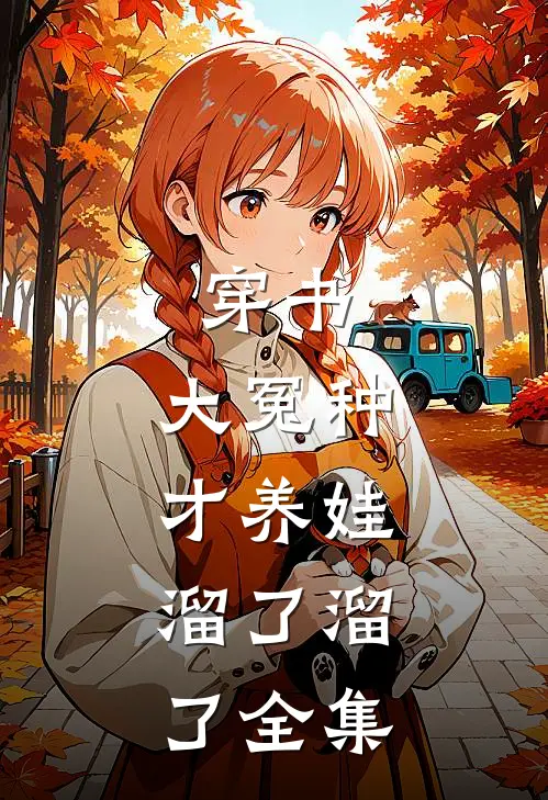 穿书：大冤种才养娃，溜了溜了 全集