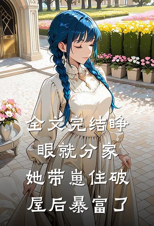 全文完结睁眼就分家，她带崽住破屋后暴富了
