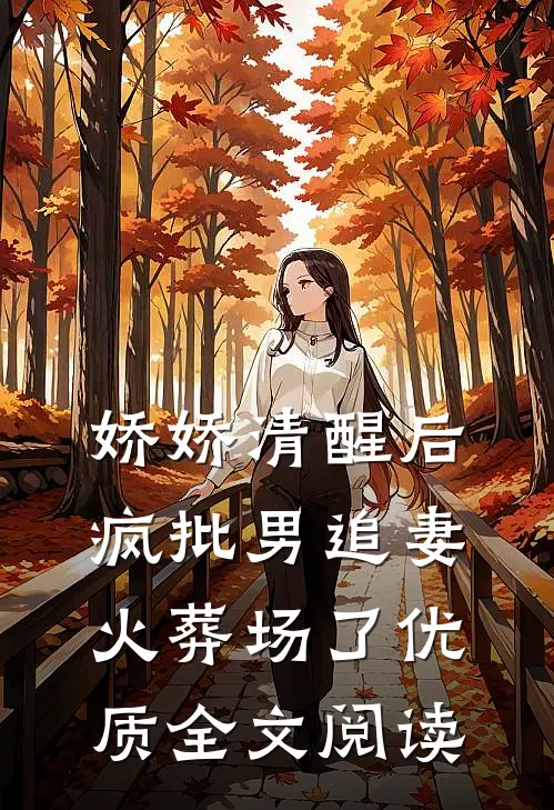 娇娇清醒后，疯批男追妻火葬场了优质全文阅读