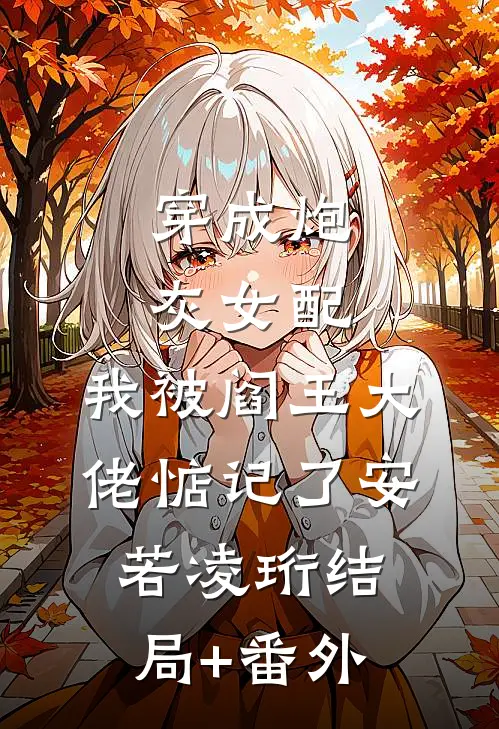穿成炮灰女配，我被阎王大佬惦记了安若凌珩结局+番外
