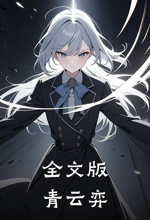 全文版青云弈
