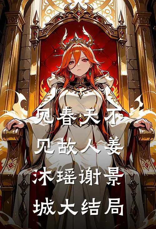 见春天不见故人姜沐瑶谢景城大结局