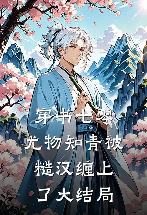 穿书七零：尤物知青被糙汉缠上了大结局