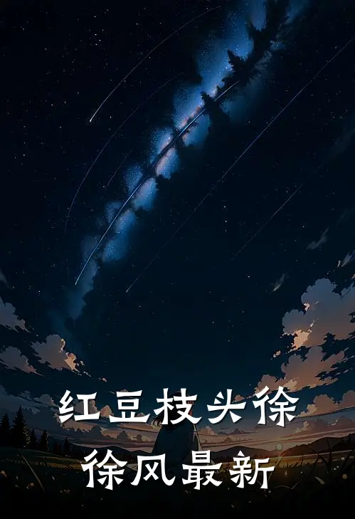 红豆枝头徐徐风最新