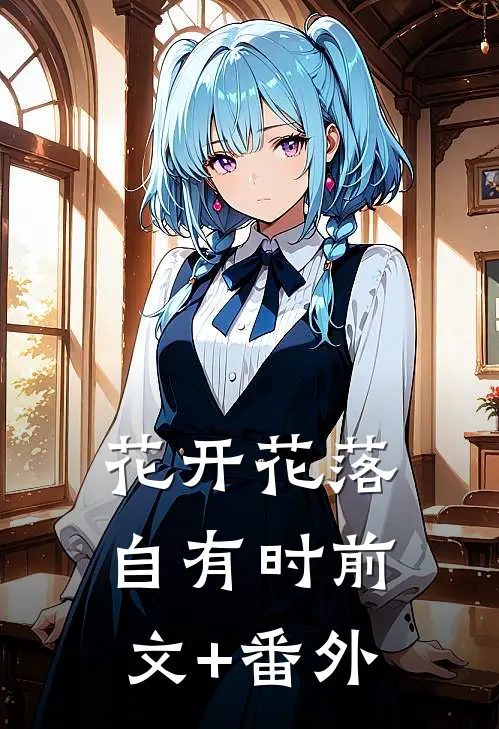 花开花落自有时前文+番外