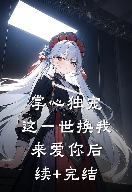 掌心独宠：这一世换我来爱你后续+完结