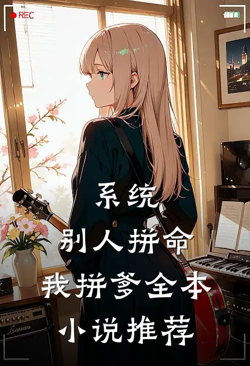 系统：别人拼命，我拼爹全本小说推荐