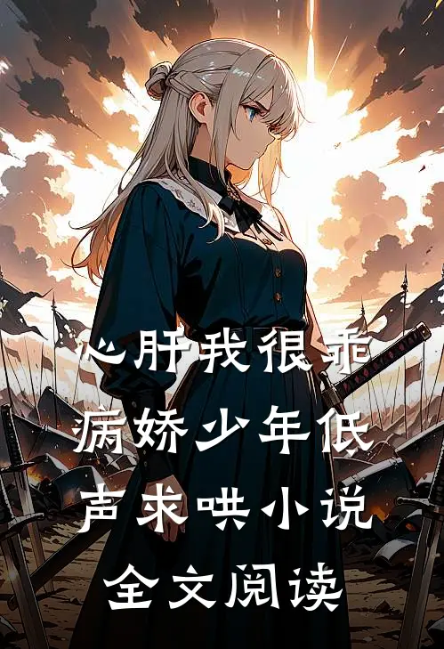 心肝我很乖病娇少年低声求哄小说全文阅读