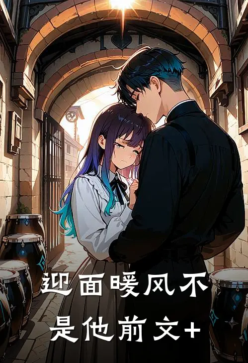 迎面暖风不是他前文+