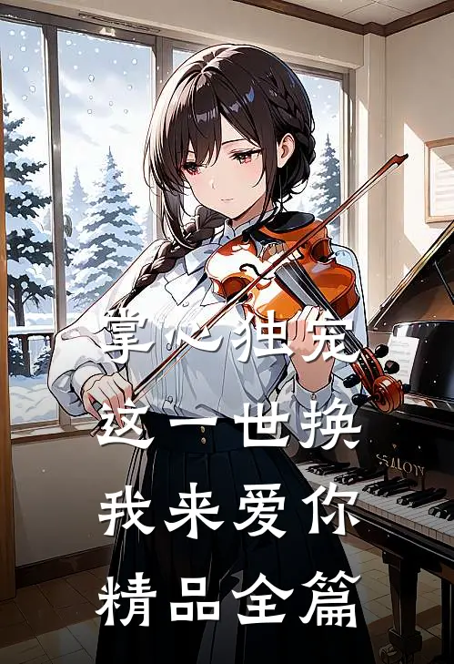 掌心独宠：这一世换我来爱你精品全篇