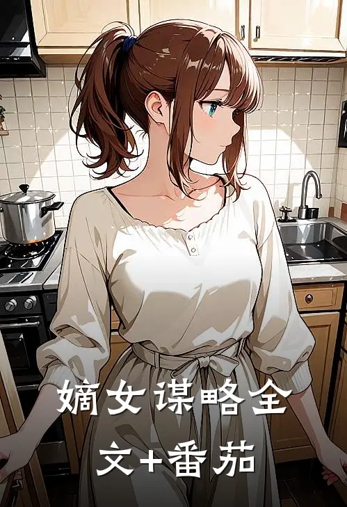 嫡女谋略全文+番茄