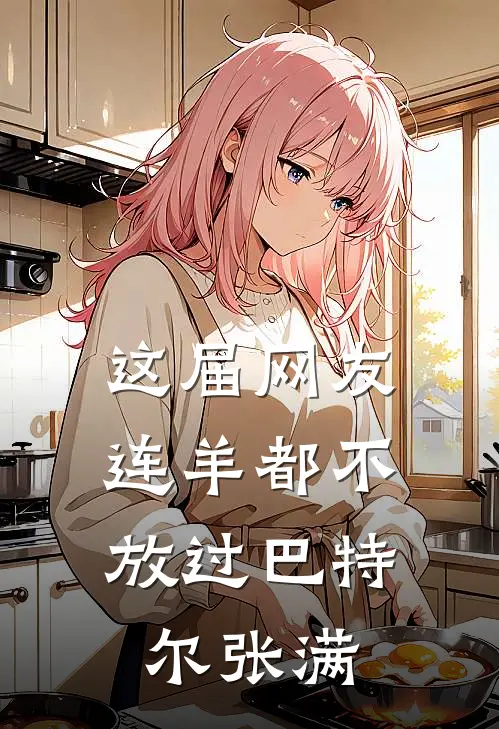 这届网友，连羊都不放过巴特尔张满