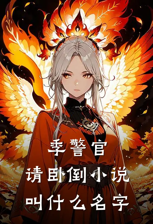季警官，请卧倒小说叫什么名字