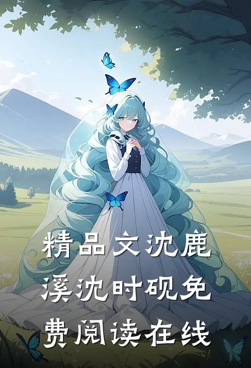 精品文沈鹿溪沈时砚免费阅读在线