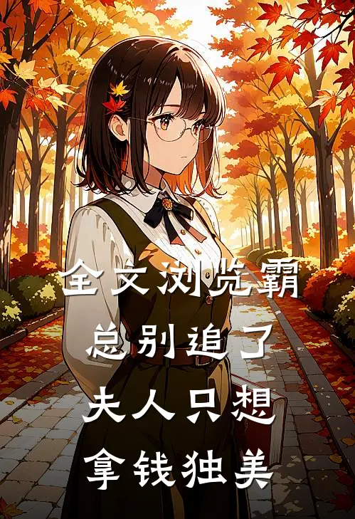 全文浏览霸总别追了，夫人只想拿钱独美