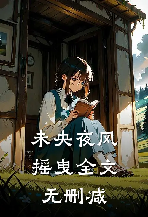 未央夜风摇曳全文无删减