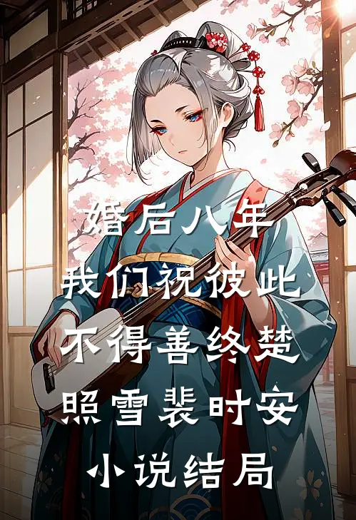 婚后八年，我们祝彼此不得善终楚照雪裴时安小说结局