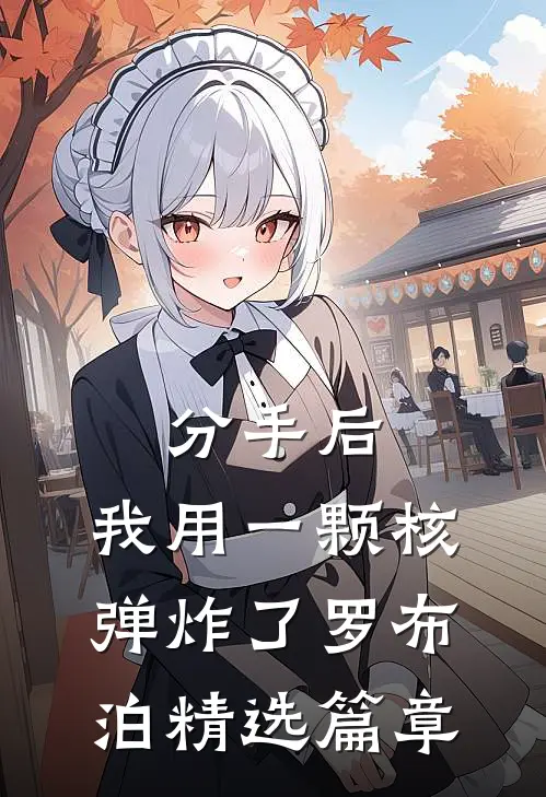 分手后，我用一颗核弹炸了罗布泊精选篇章