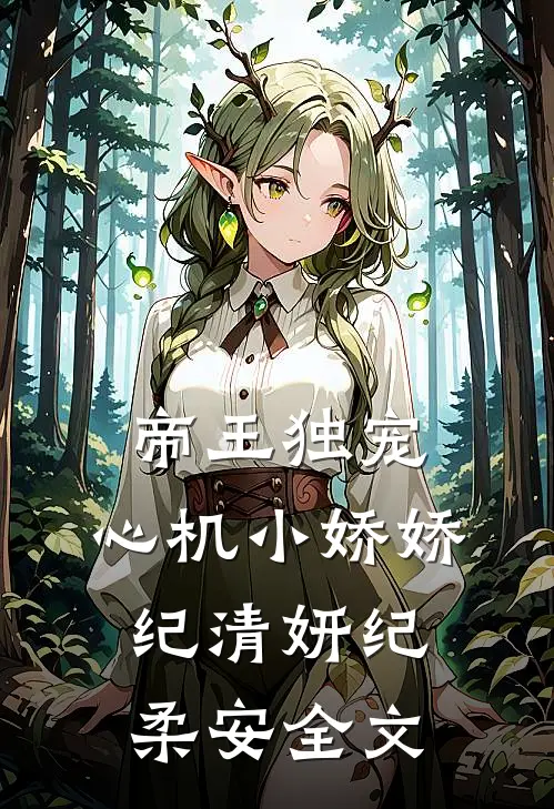 帝王独宠：心机小娇娇纪清妍纪柔安全文
