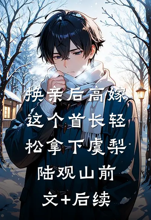 换亲后高嫁，这个首长轻松拿下虞梨陆观山前文+后续