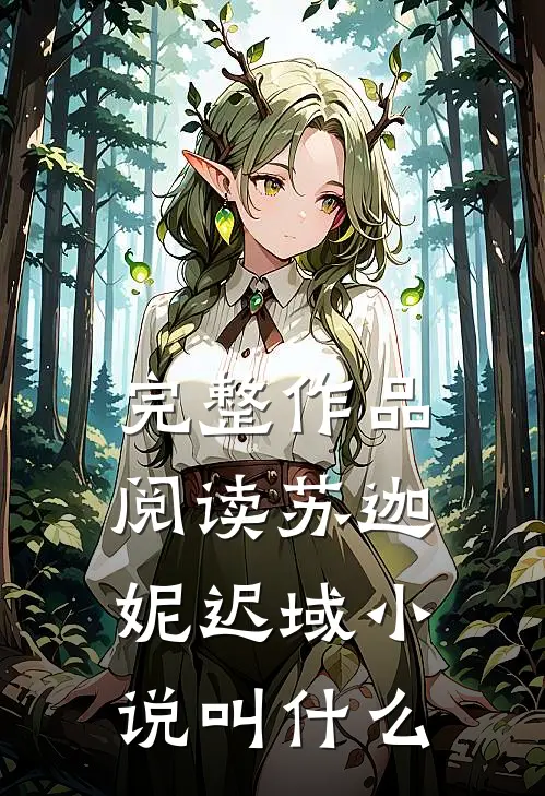完整作品阅读苏迦妮迟域小说叫什么