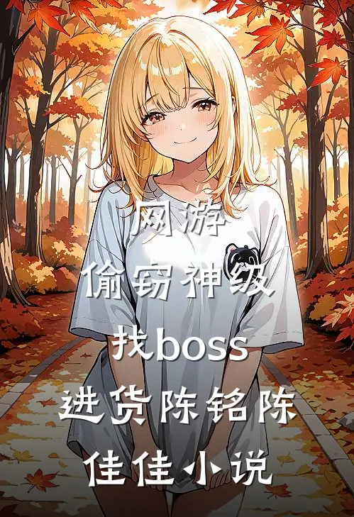 网游：偷窃神级，找boss进货陈铭陈佳佳小说